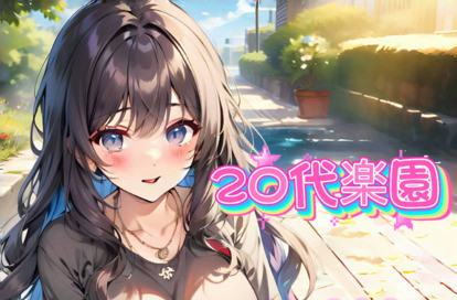 20代楽園 オフィシャルサイト