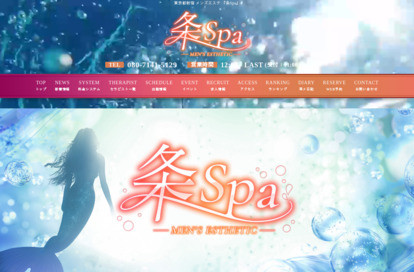 条スパ オフィシャルサイト
