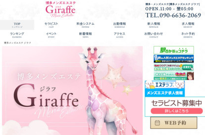 博多メンズエステ ジラフ オフィシャルサイト