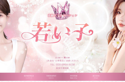 若い子 オフィシャルサイト