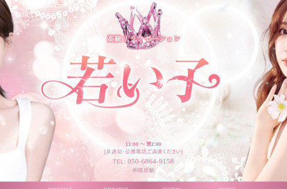 若い子 オフィシャルサイト