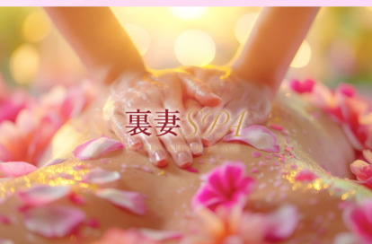 裏妻SPA オフィシャルサイト