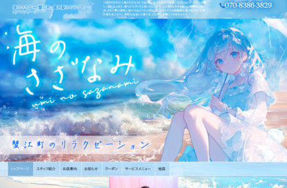 海のさざなみ オフィシャルサイト