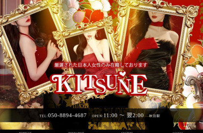 KITSUNE オフィシャルサイト