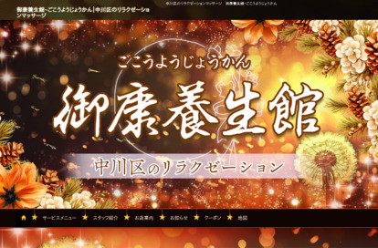 御康養生館（ごこうようじょうかん） オフィシャルサイト