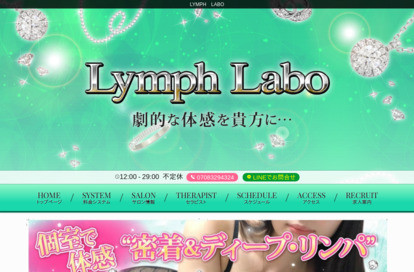 LYMPH LABO オフィシャルサイト