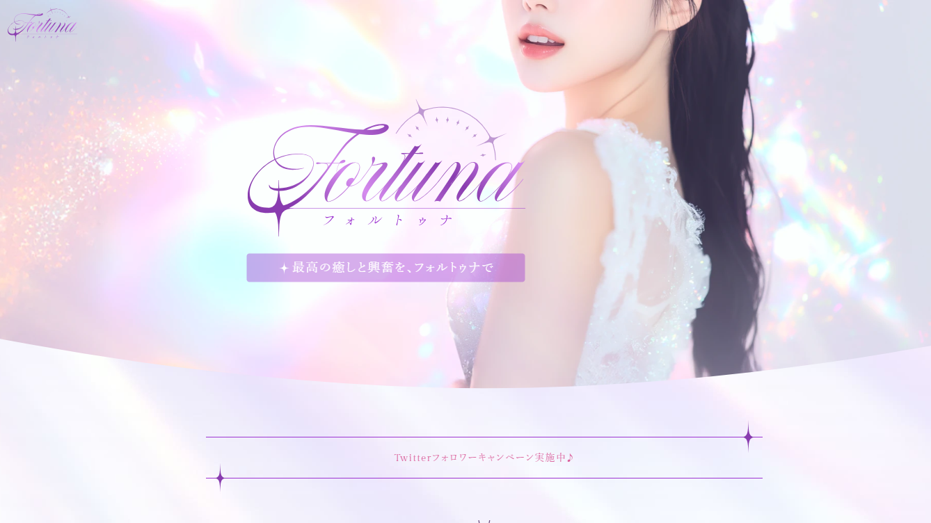 fortuna（フォルトゥナ） オフィシャルサイト
