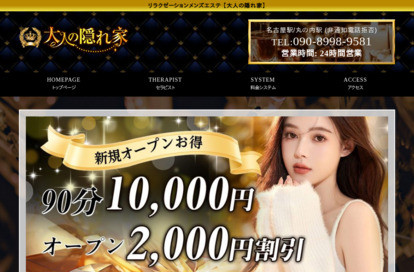 大人の隠れ家 オフィシャルサイト