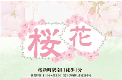 桜花 オフィシャルサイト