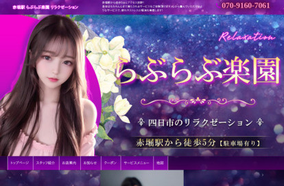 らぶらぶ楽園 オフィシャルサイト