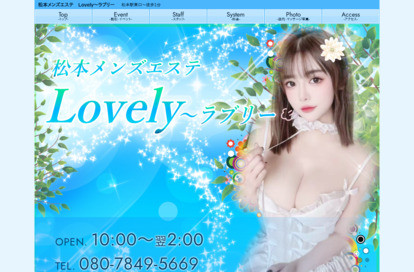 松本メンズエステ Lovely（ラブリー） オフィシャルサイト