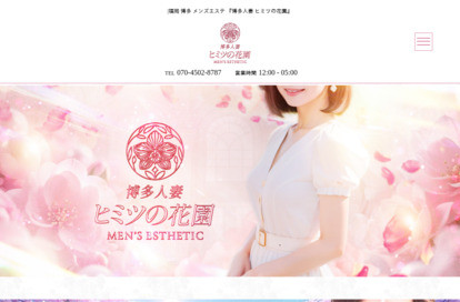 博多人妻 ヒミツの花園 オフィシャルサイト