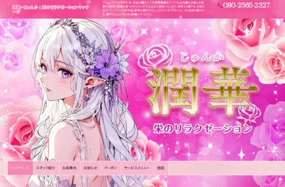 潤華（じゅんか） オフィシャルサイト