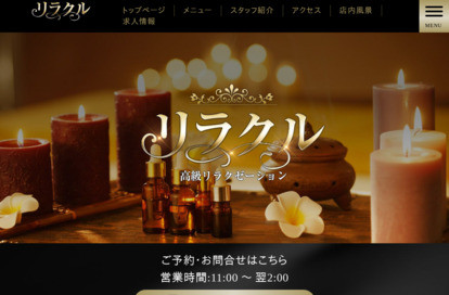 リラクル オフィシャルサイト