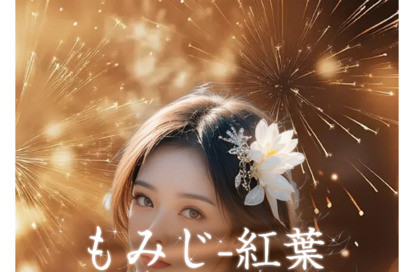 もみじ〜紅葉〜 オフィシャルサイト