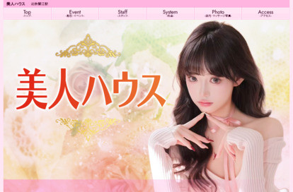 美人ハウス オフィシャルサイト