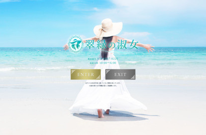 翠緑の淑女 オフィシャルサイト
