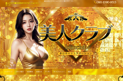 美人クラブ オフィシャルサイト