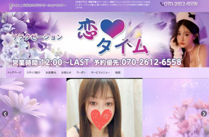 恋タイム オフィシャルサイト
