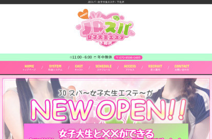 JDスパ～女子大生エステ～下北沢 オフィシャルサイト
