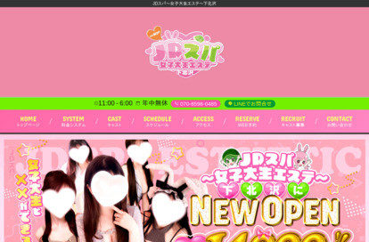 JDスパ～女子大生エステ～下北沢 オフィシャルサイト