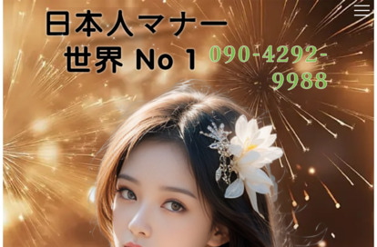 日本人マナ一世界 No 1 オフィシャルサイト