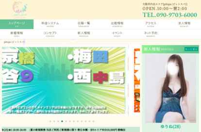 pitspa～ピット～新大阪・西中島店 オフィシャルサイト