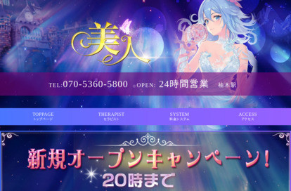美人 オフィシャルサイト
