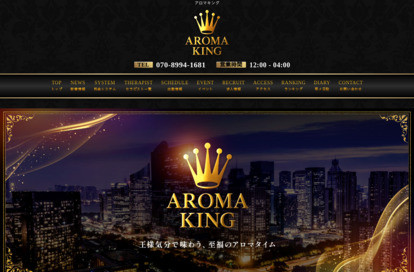 アロマキング オフィシャルサイト