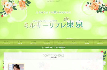 ミルキーリフレ東京 オフィシャルサイト