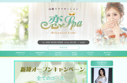 恋SPA オフィシャルサイト