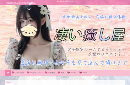 凄い癒し屋 オフィシャルサイト