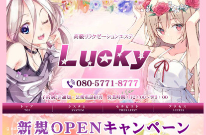 LUCKY オフィシャルサイト