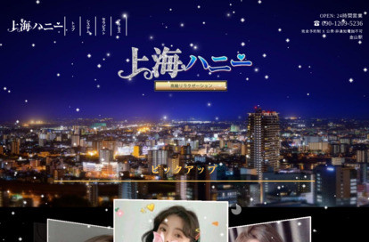 上海ハニー オフィシャルサイト