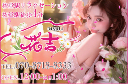花吉（はなよし） オフィシャルサイト