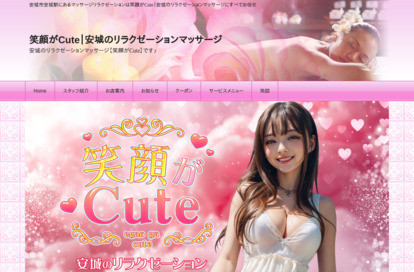 笑顔がCute オフィシャルサイト