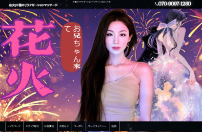 花火 オフィシャルサイト