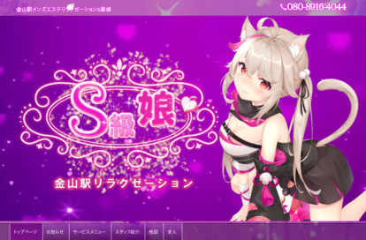 S級娘 オフィシャルサイト