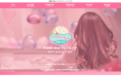 CreamSpa＋～クリームスパプラス～ オフィシャルサイト