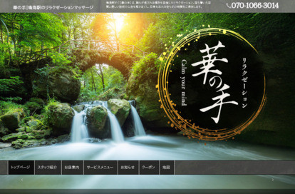 華の手 オフィシャルサイト