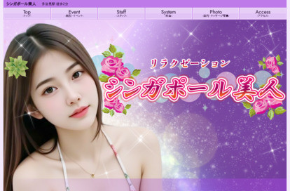 シンガポール美人 オフィシャルサイト