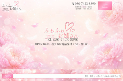 ふわふわお姉さん オフィシャルサイト