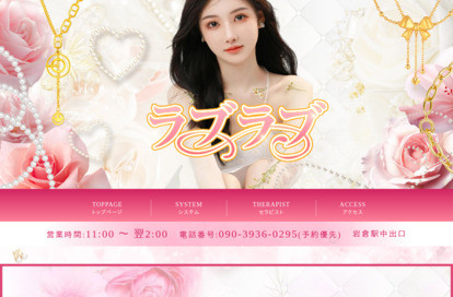 ラブラブ オフィシャルサイト