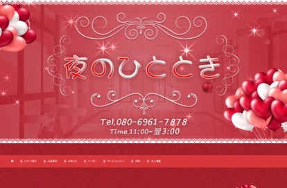 夜のひととき オフィシャルサイト