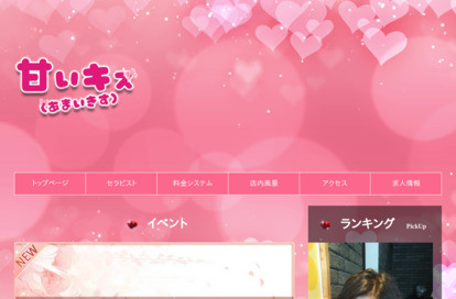 甘いキス オフィシャルサイト