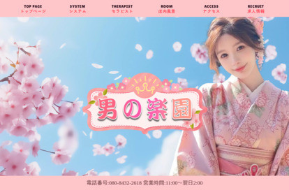 男の楽園 オフィシャルサイト
