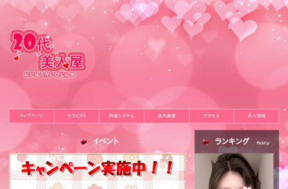 20代美人屋（にじゅうだいびじんや） オフィシャルサイト