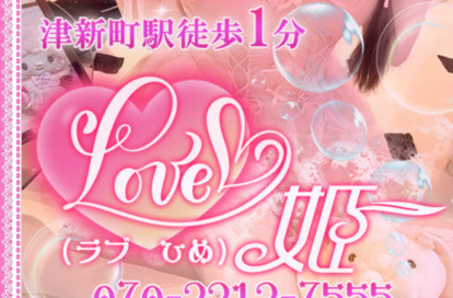 LOVE 姫 オフィシャルサイト