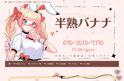 半熟バナナ オフィシャルサイト