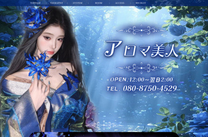 アロマ美人 オフィシャルサイト